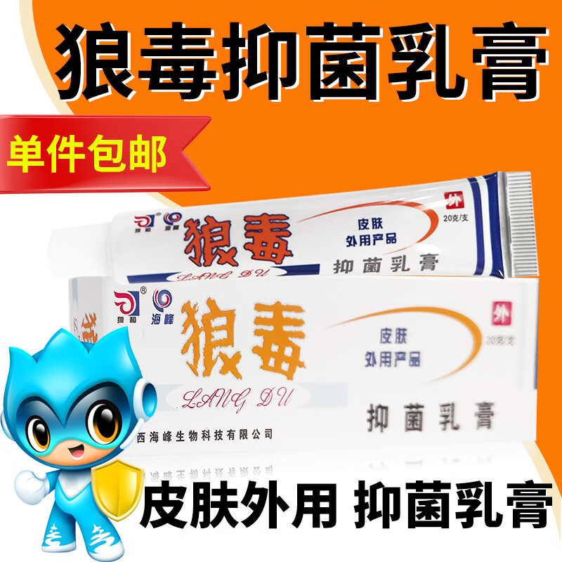 狼和 狼毒菌一净乳膏 狼毒抑菌乳膏软膏 皮肤外用 20gzy