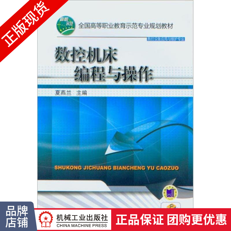 正版包邮 数控机床编程与操作|3031679