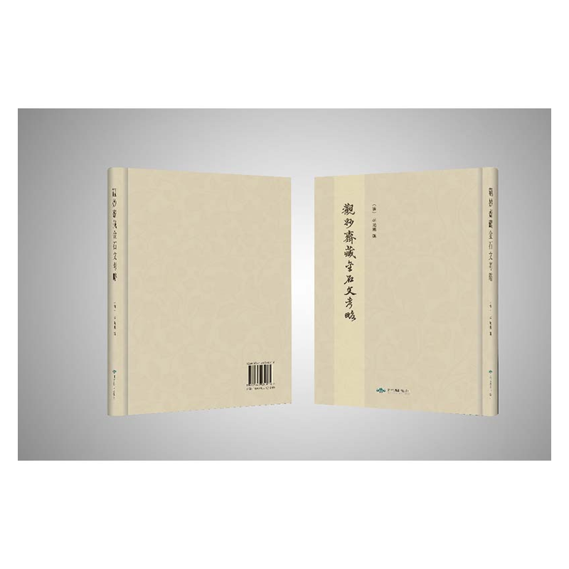 【成都采薇阁出品】观妙斋藏金石文考略
