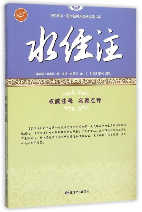 水经注 郦道元【正版】