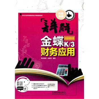 解说金蝶财务应用【正版图书】