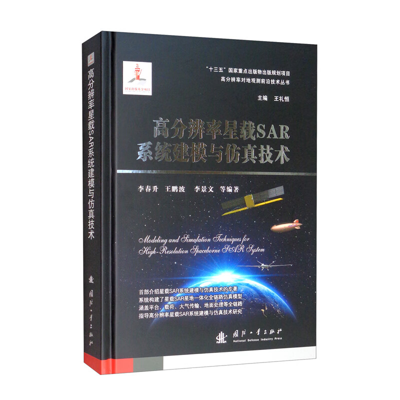 高分辨率星载SAR系统建模与仿真技术属于什么档次？