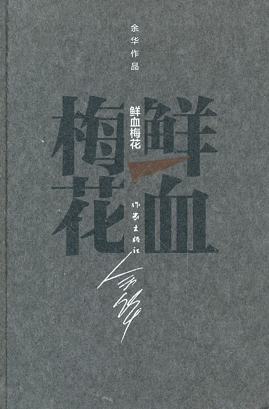 鲜血梅花【正版图书】