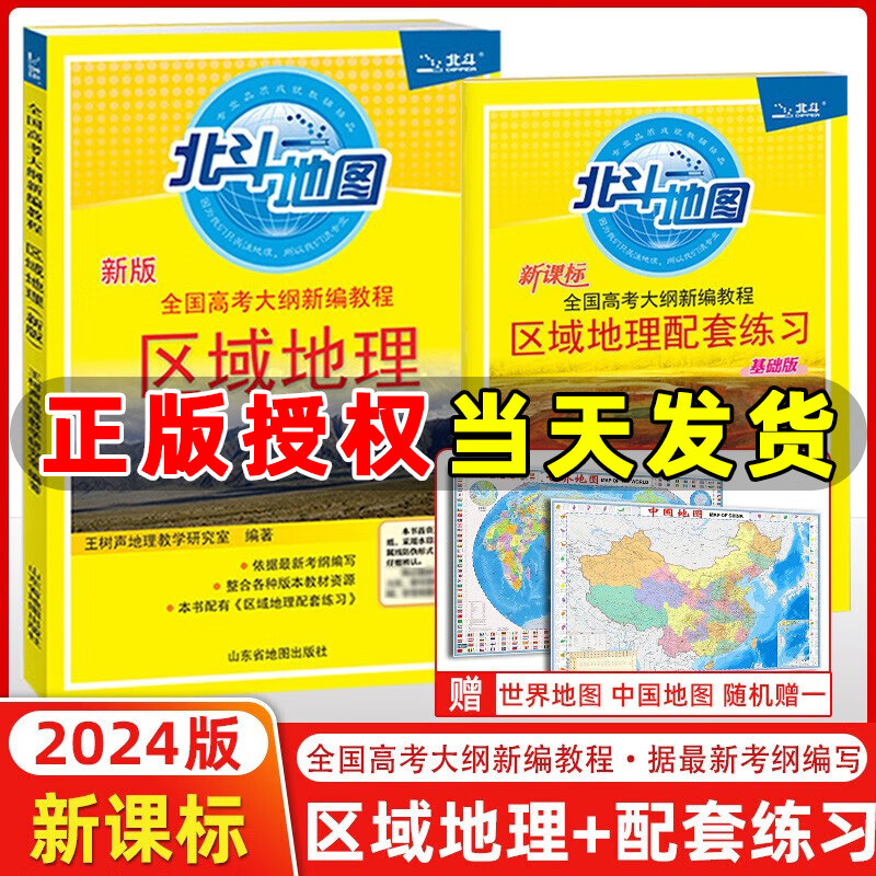 2024版北斗地图区域地理+配套练习经典版套装 高中新版全国高考大纲新编教程基础版地理图文详解指导图册练习题辅导书