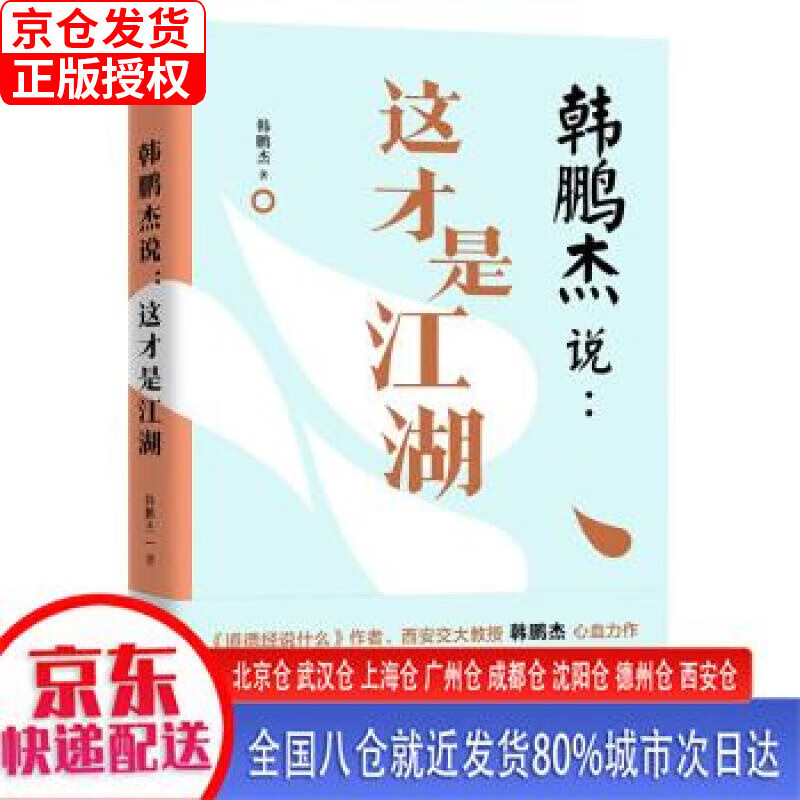 【新华正版全新书籍】韩鹏杰说：这才是江湖