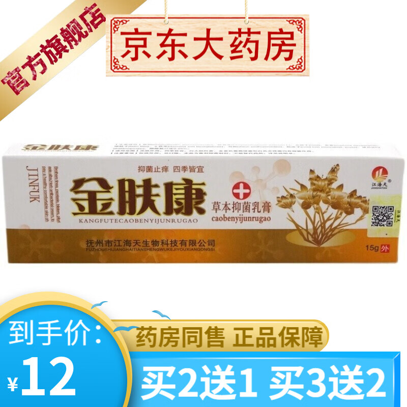 江海天金肤康草本抑菌乳膏15g 【买2贈1买3贈2】 1盒装
