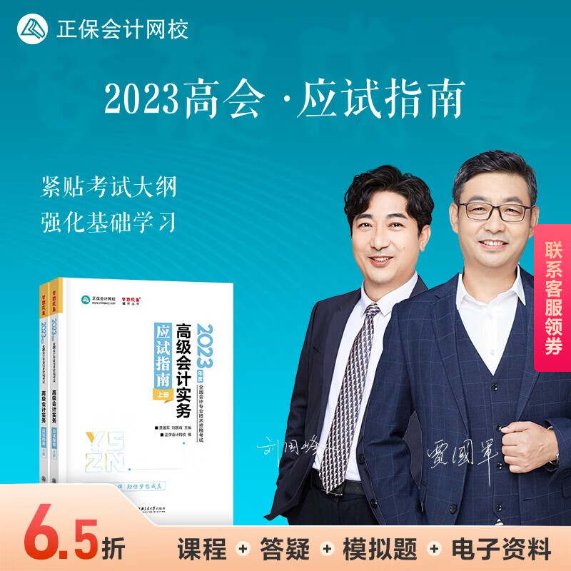 官方现货 正保会计网校 2023年高级会