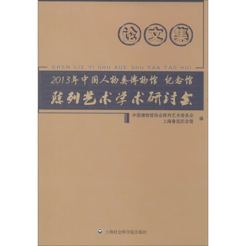2013年中国人物类博物馆,纪念馆陈列艺术学术研讨会论文集