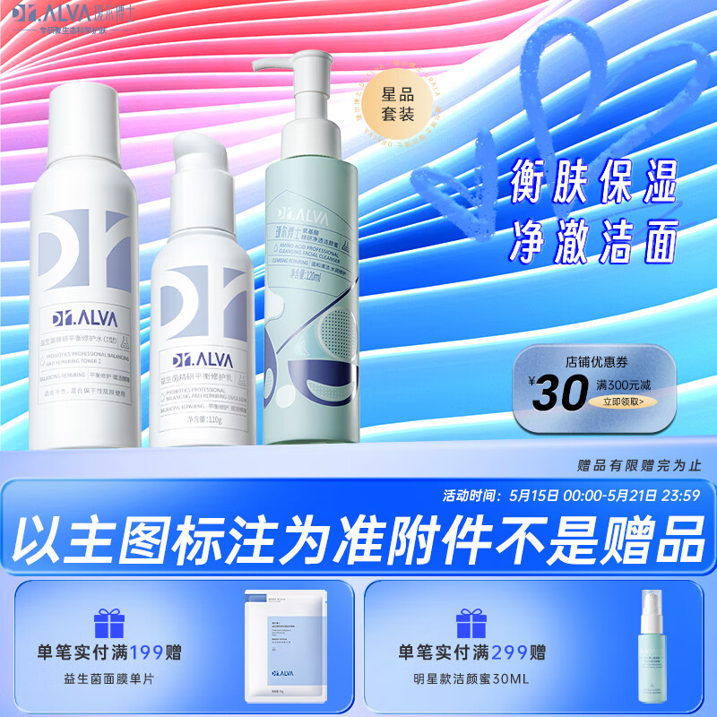 瑷尔博士Dr.Alva益生菌精研水乳Ⅰ型洁颜蜜组套匀亮锁水滋润含附件到手3件