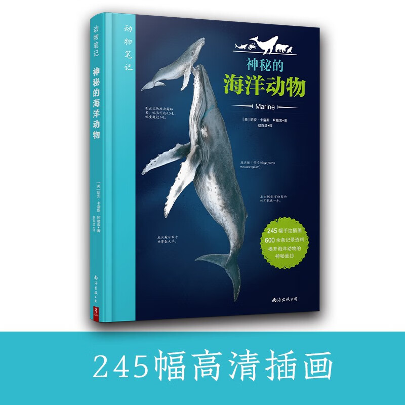 动物笔记：神秘的海洋动物详情图