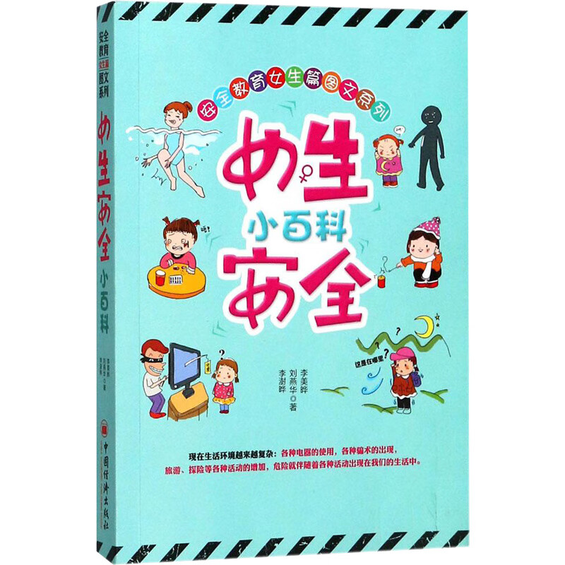 女生安全小百科 幼儿图书 早教书 故事书 儿童书籍
