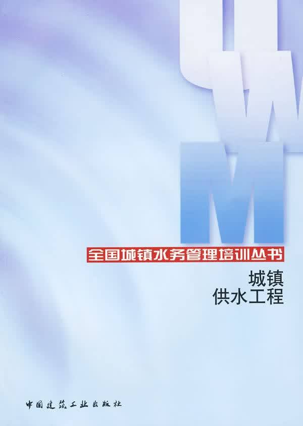 城镇供水工程【正版图书】