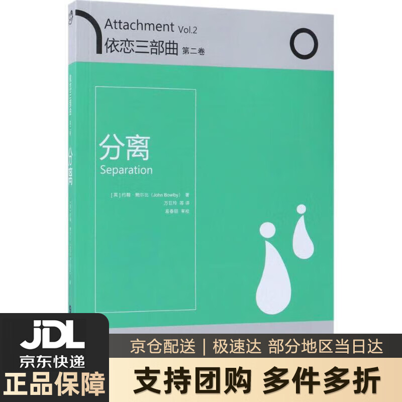 【新华书店 送货上门】依恋三部曲:分离(第二卷) (英)约翰·鲍尔比