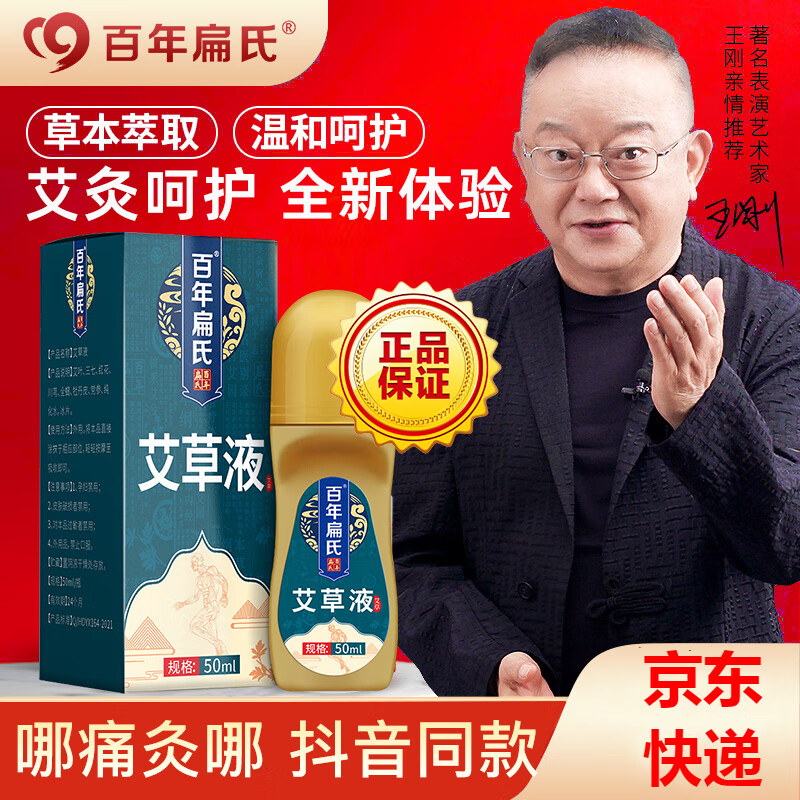 百年扁氏艾草液艾灸精华艾草液滚珠型草本精华温和艾灸关节腰椎膝盖