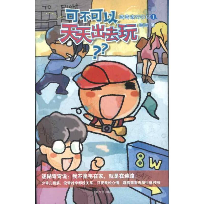 可不可以天天出去玩 弯弯 书籍