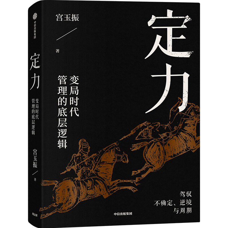 包邮 定力：变局时代管理的底层逻辑  善战者说 铁马秋风集 作者宫玉振新作 宁高宁 中信出版社图书