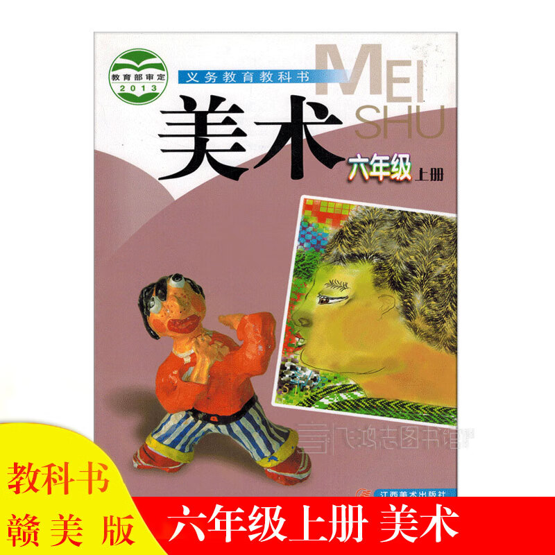 赣美版小学6六年级上册美术课本书江西美术出版社正版6六上美术教材