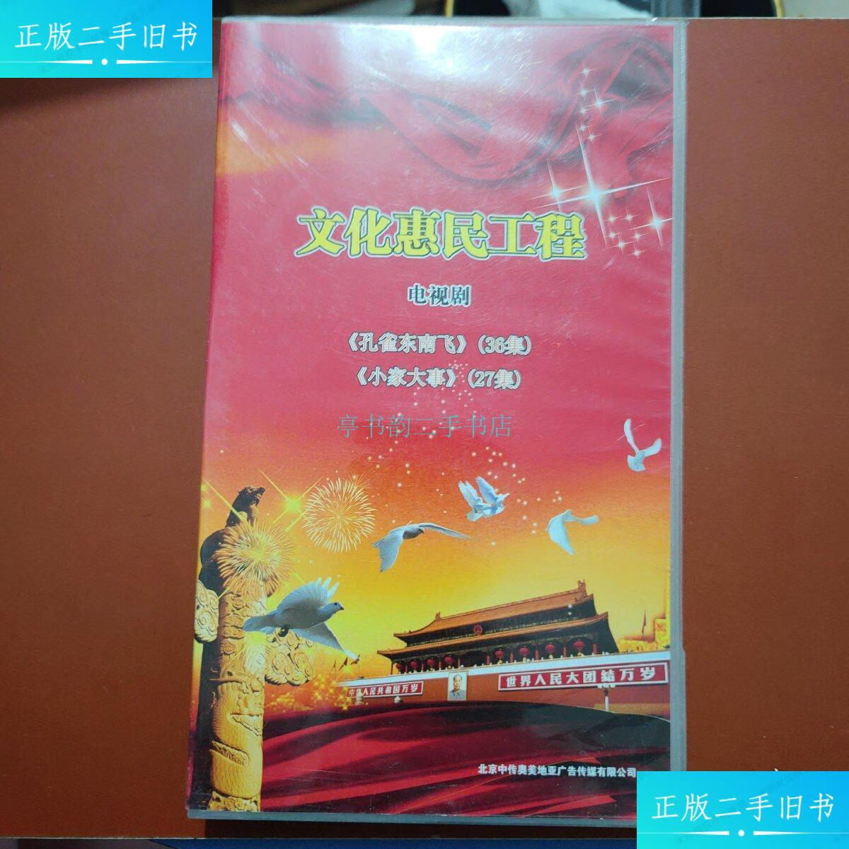 【二手9成新】文化惠民工程电视剧《孔雀东南飞》(36集)《小家大事》