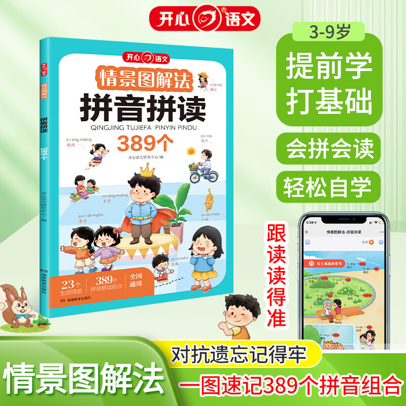 小学生情景图解法拼音拼读389个 一二年级语文基础知识巩固提升趣味