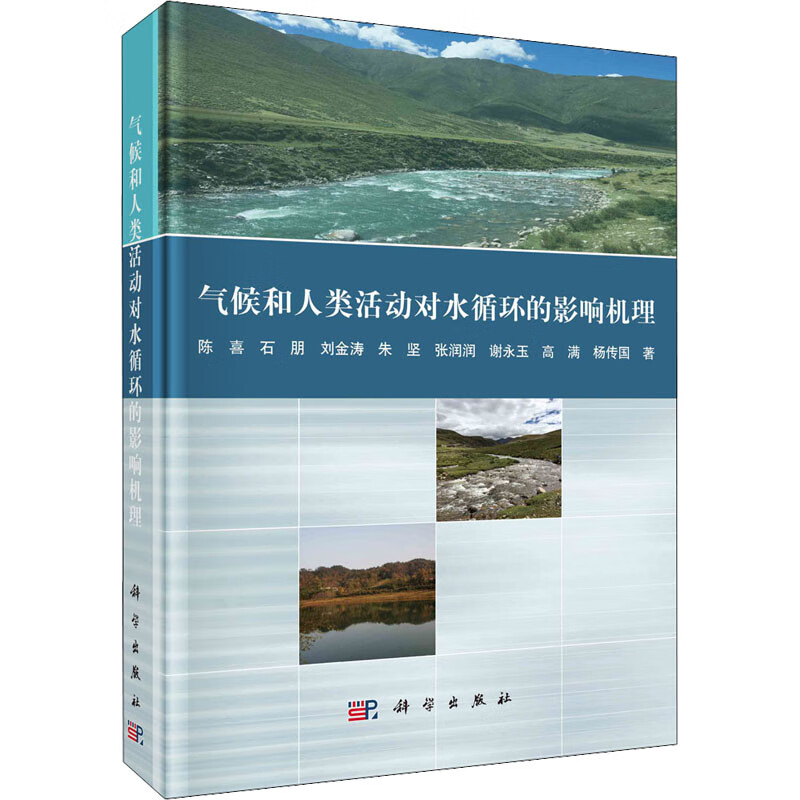 气候和人类活动对水循环的影响机理 图书