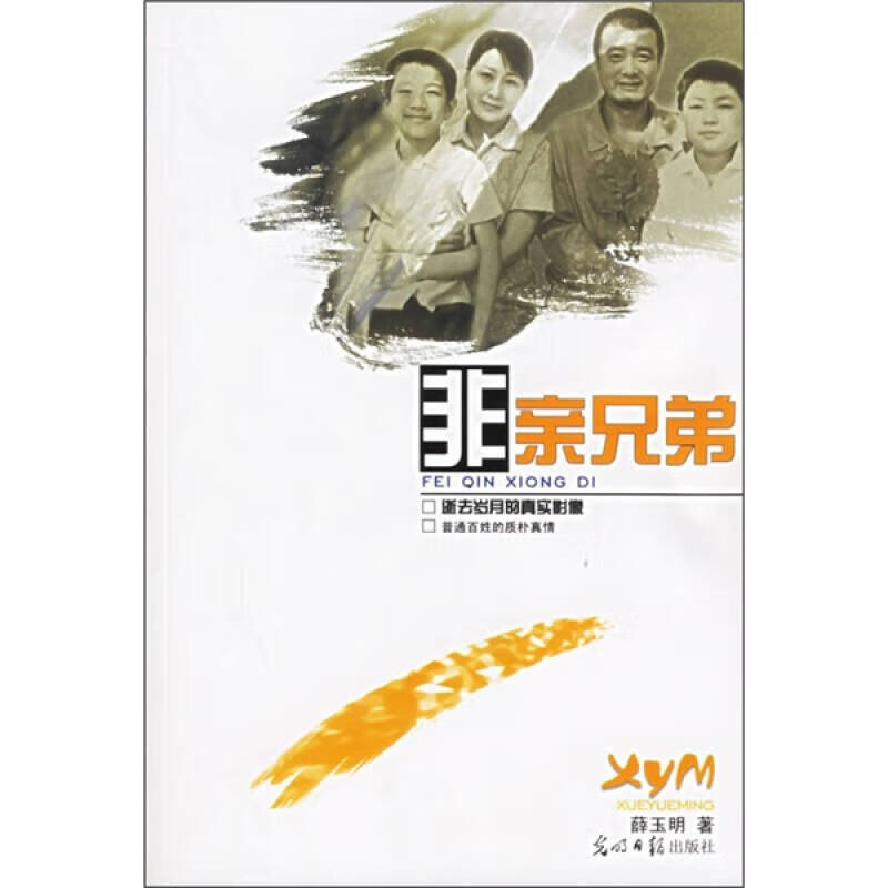 【正版书】非亲兄弟