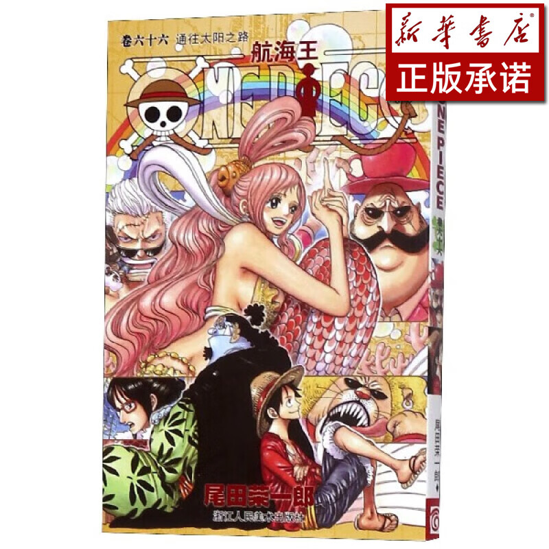 航海王(卷66通往太阳之路)