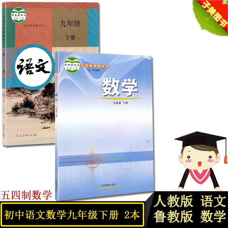 数学书全套2本课本9年级下册全套书教科书下册九下 54制数学书九下