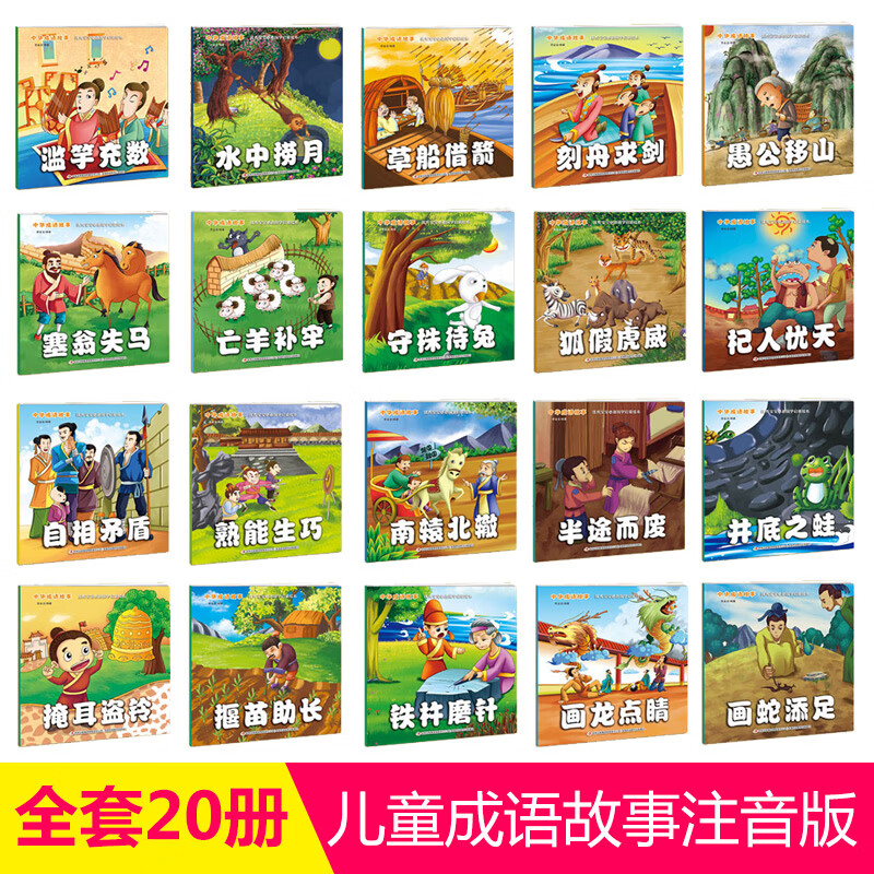 儿童故事书20册 成语故事大全注音版幼儿园寓言童话早教启蒙睡前图书0-4-5-7-10岁绘本3-6周岁小学生一年级课