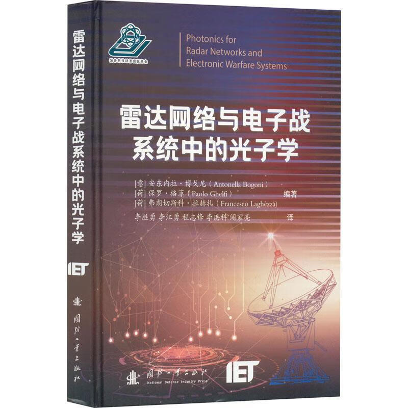 雷达网络与电子战系统中的光子学·博戈尼荷保罗·格菲荷弗朗切斯国防工业出版社9787118126594