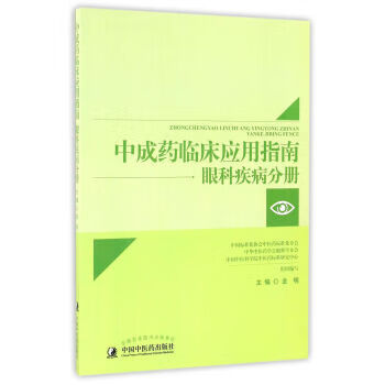 眼科疾病分册-中成药临床应用指南 金明 编【正版书】