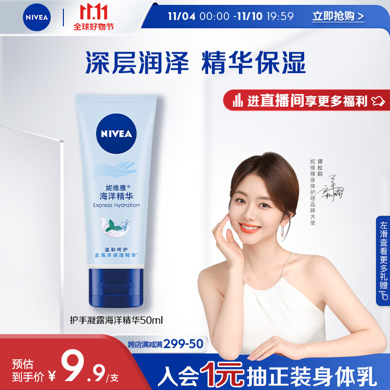 妮维雅（NIVEA）护手凝露海洋精华50ml（滋润保湿 防止干裂 护手霜 ）谭松韵同款高性价比高么？