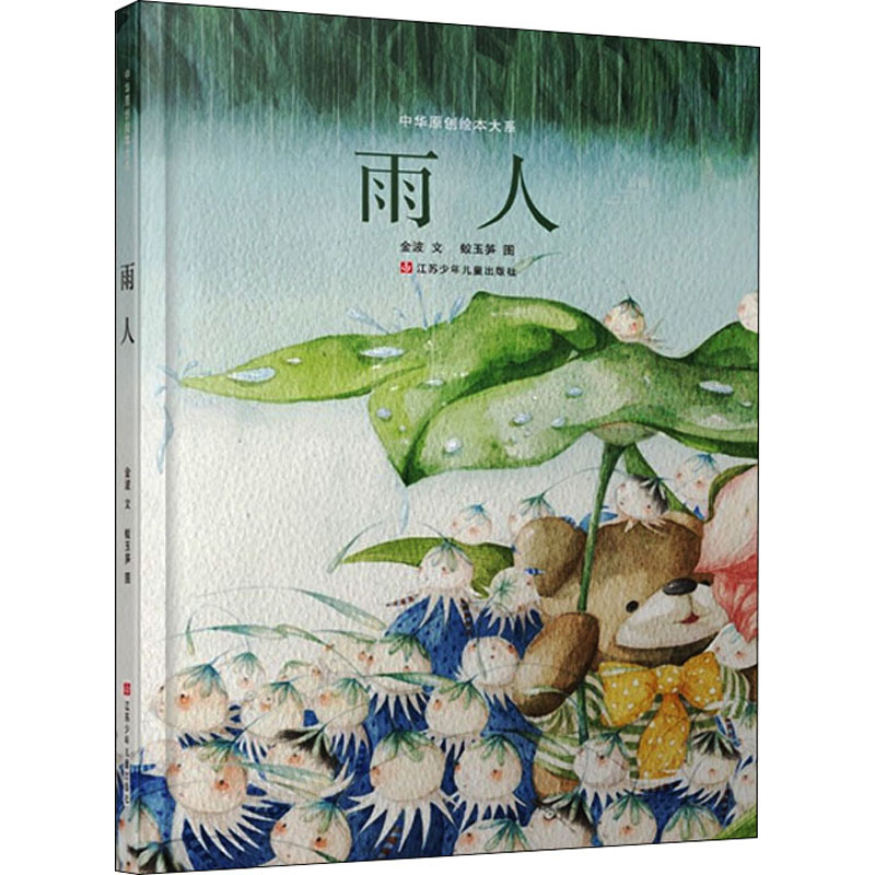 雨人 幼儿图书 绘本 早教书 儿童书籍 图书