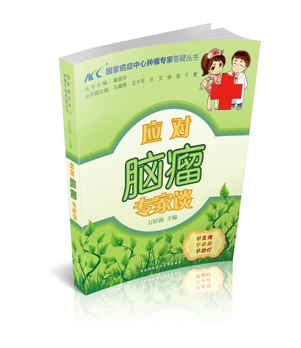 应对脑瘤专家谈【正版图书】