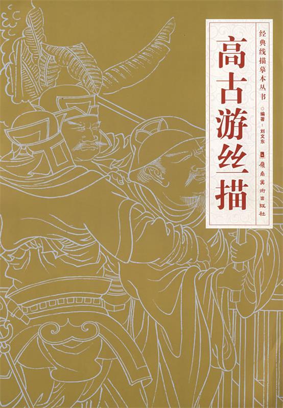 高古游丝描 刘文东 编 岭南美术出版社