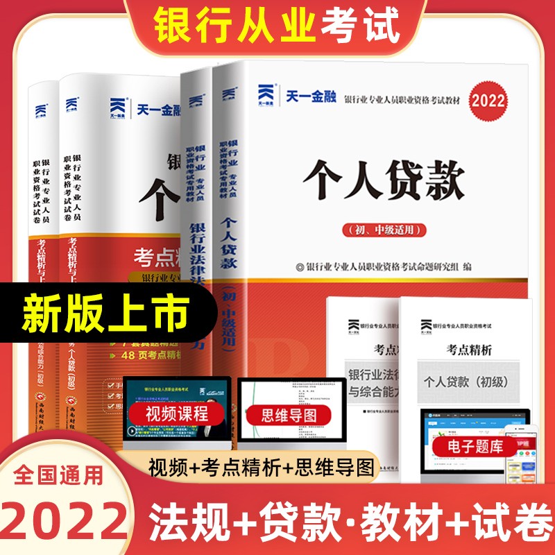 天一银行从业资格考试教材2022初级法律法规与综合能力个人贷款银行管理风险管理个人理财公司信贷复习试卷 法律法规与综合能力+个人贷款【教材+试卷】共4本