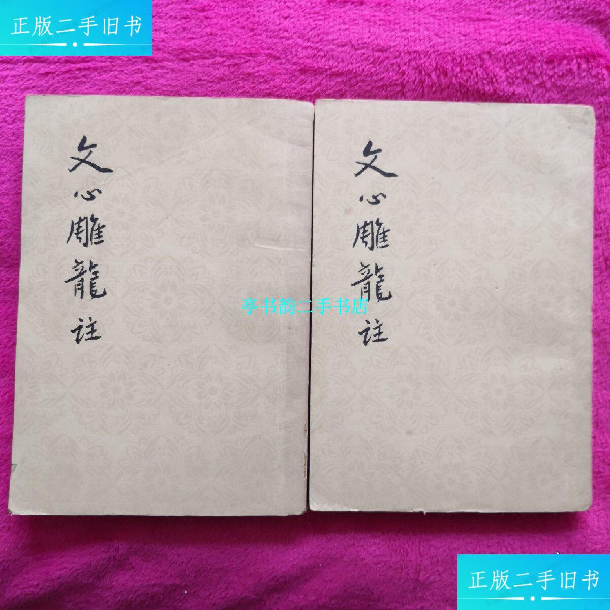 【二手9成新】《文心雕龙注》,范文澜版,1962年人民文学 /范文澜 人民