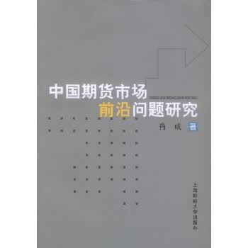 中国期货市场前沿问题研究【正版图书】