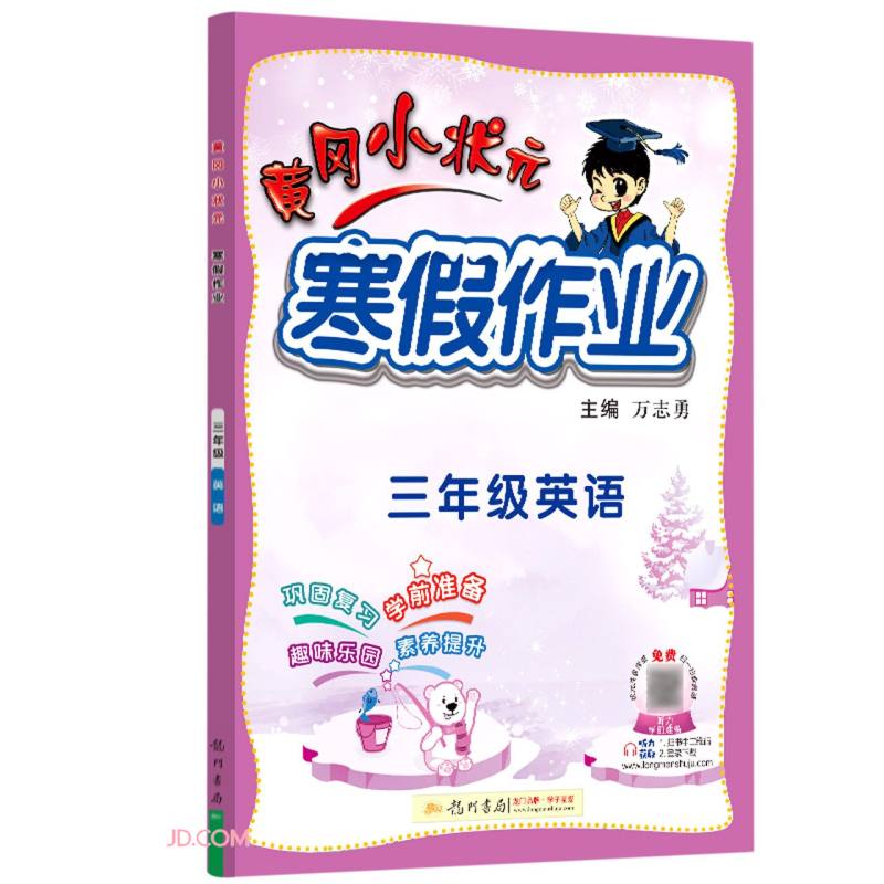 2022年春季 黄冈小状元寒假作业三年级英语通用版 小学3年级上下册衔接教材同步练习册寒假复习辅导书