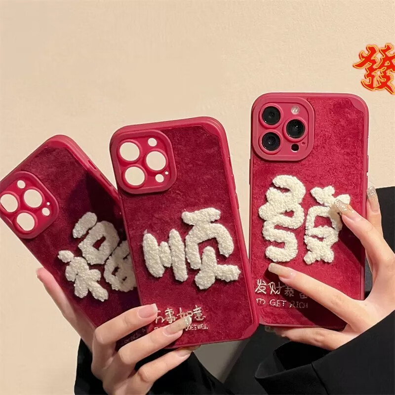 红色喜庆毛绒刺绣文字iphone14手机壳苹果13promax12保护壳 红底毛线