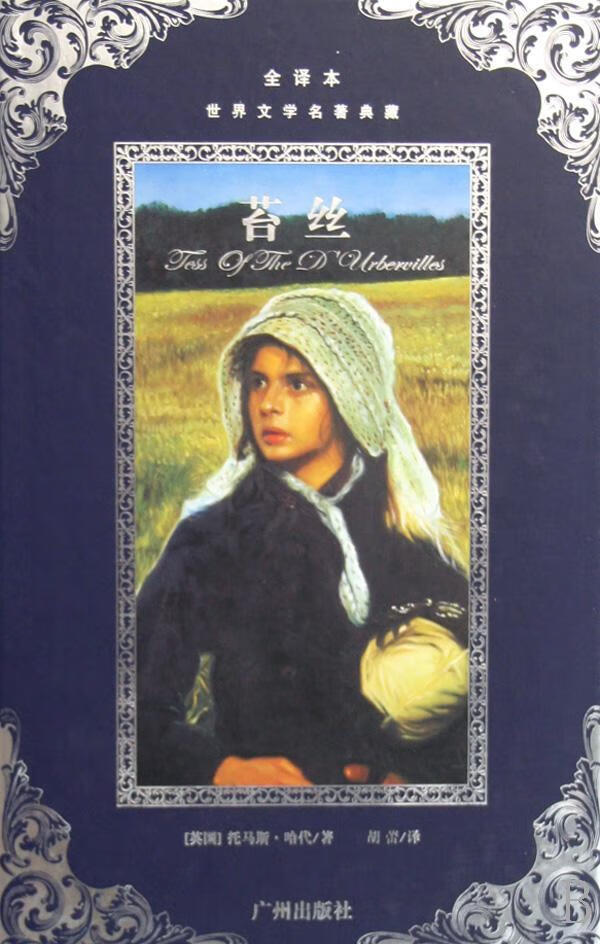 苔丝(全译本)(精)/世界文学名著典藏托马斯·哈代广州出版社