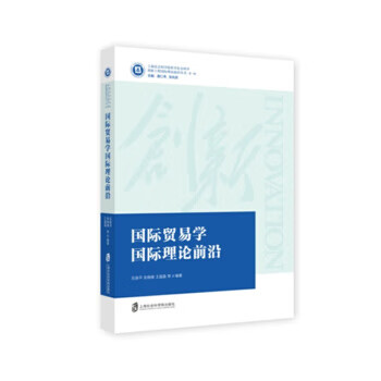 国际贸易学国际理论前沿 石良平,张晓娣,王晶晶 著 上海社会科学院出版社【正版图书】