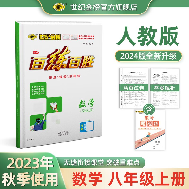 世纪金榜 2024版百练百胜 初中八年级上册 语文数学英语物理生物历史道德与法治地理八上初二上册同步教材练习册人教版辅导书暑假作业 【数学】人教版 2024版
