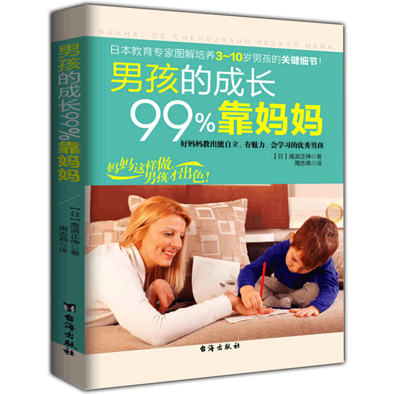 男孩的成长99%靠妈妈 图解培养3～10岁男孩的关键细节 好妈妈教出能自立、有魅力、会学习的优秀男孩