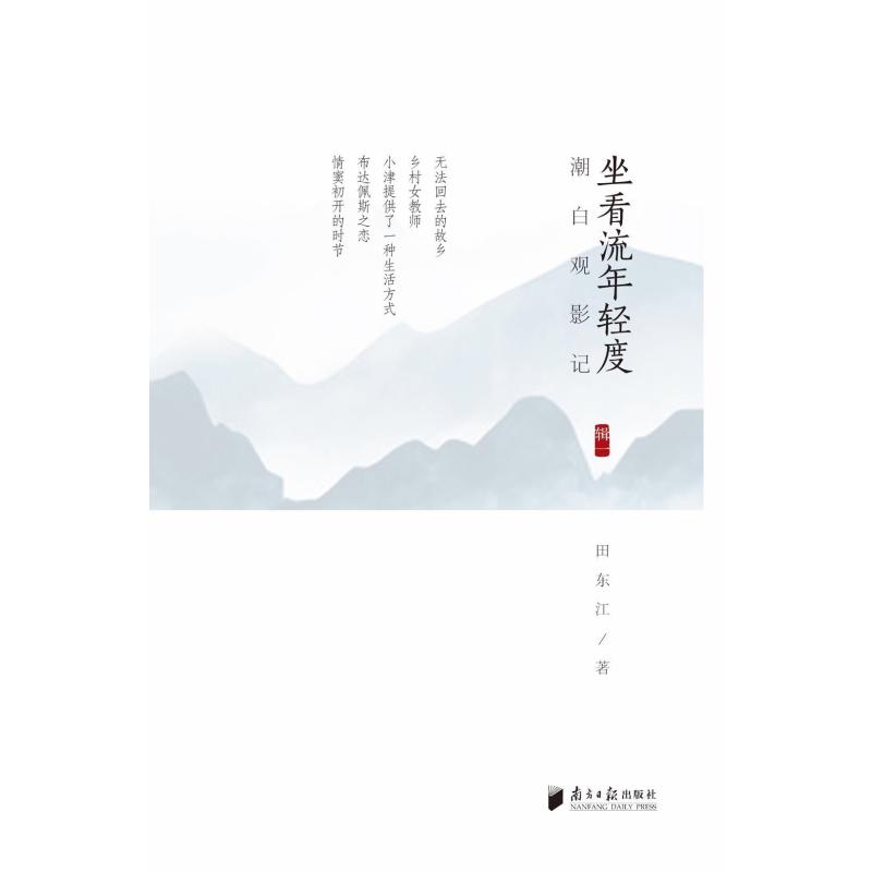 坐看流年轻度:潮白观影记(辑1)