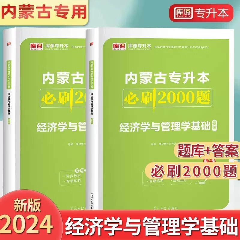 库课专升本 2024内蒙古普通高校专升本考试 经济学与管理学基础必刷2000题 内蒙在校大学生 2024内蒙统招专升本 管理学 必刷题