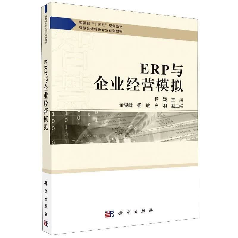 ERP与企业经营模拟 杨颖 科学出版社 9787030645425