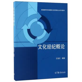 文化经纪概论 王海文 著【正版】