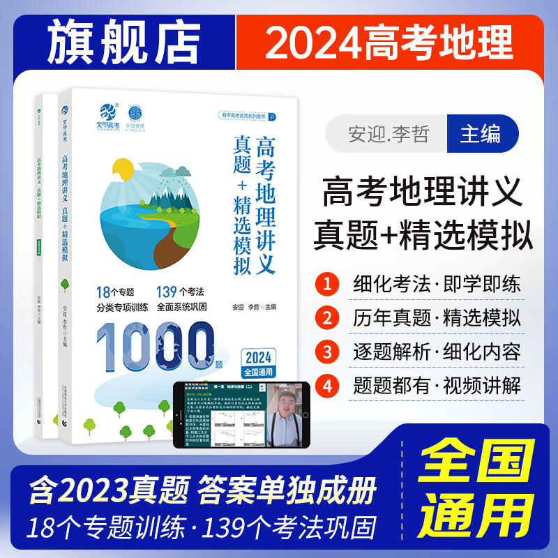 育甲2024新版安迎地理高考地理讲义真题精选模拟1000题 李说地理李哲