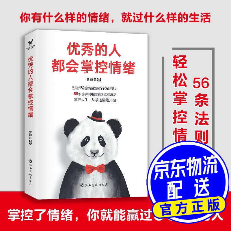 优秀的人都会掌控情绪 的人都会掌控情绪