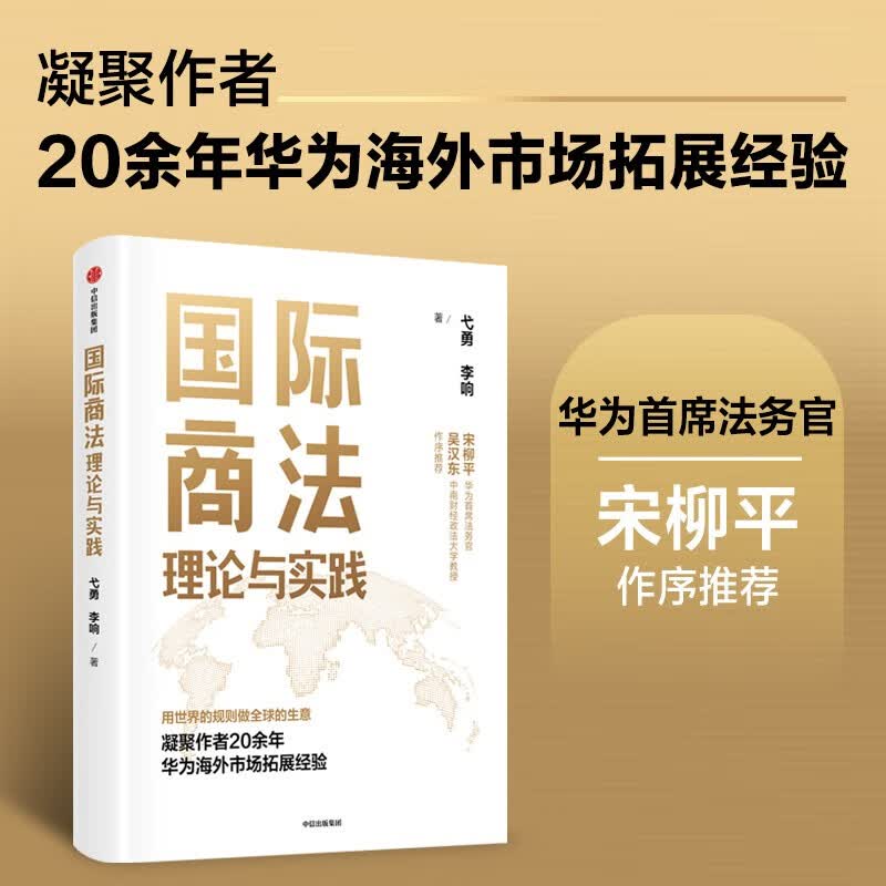 国际商法理论与实践 弋勇 李响 著 凝聚作者20余年华为海外市场开拓经验 用世界的规则做全球的生意